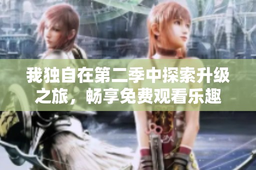 我独自在第二季中探索升级之旅，畅享免费观看乐趣