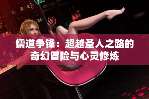 儒道争锋：超越圣人之路的奇幻冒险与心灵修炼