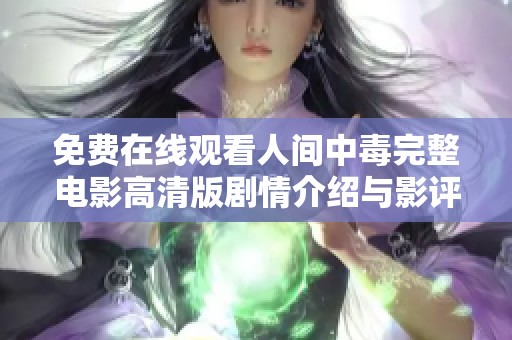 免费在线观看人间中毒完整电影高清版剧情介绍与影评汇总