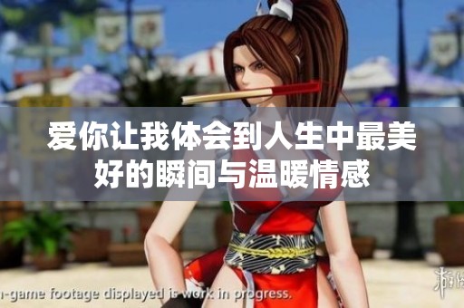 爱你让我体会到人生中最美好的瞬间与温暖情感