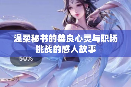 温柔秘书的善良心灵与职场挑战的感人故事