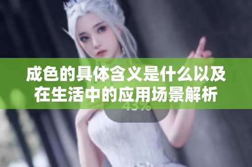 成色的具体含义是什么以及在生活中的应用场景解析