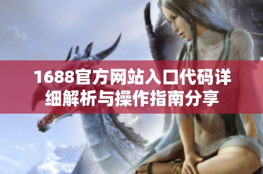 1688官方网站入口代码详细解析与操作指南分享