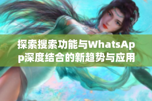 探索搜索功能与WhatsApp深度结合的新趋势与应用技巧
