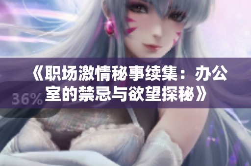 《职场激情秘事续集：办公室的禁忌与欲望探秘》