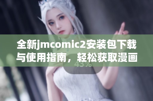 全新jmcomic2安装包下载与使用指南，轻松获取漫画资源